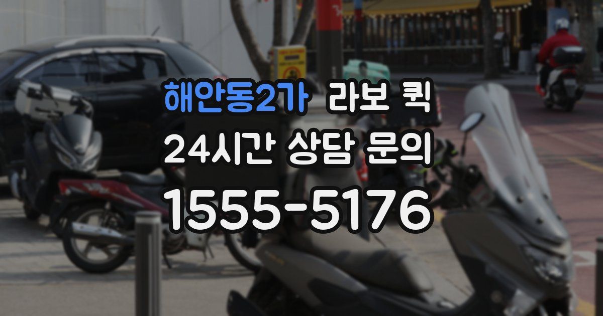 해안동2가 라보 퀵
