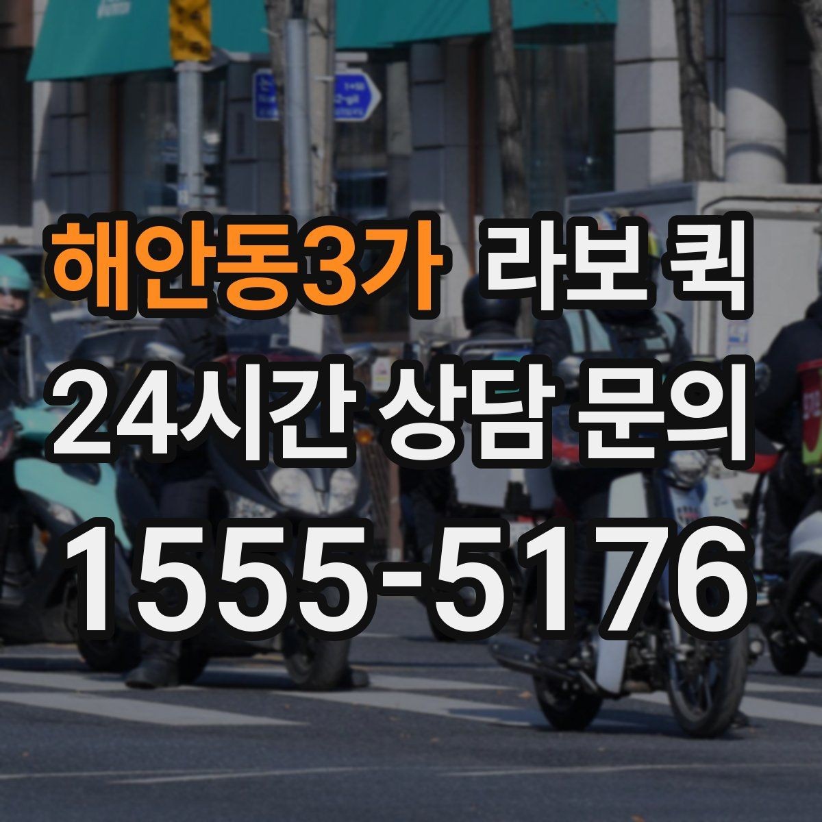 해안동3가 라보 퀵 비용 비교 시 함께 볼 항목
