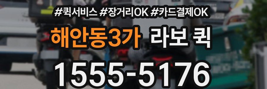 해안동3가 라보 퀵