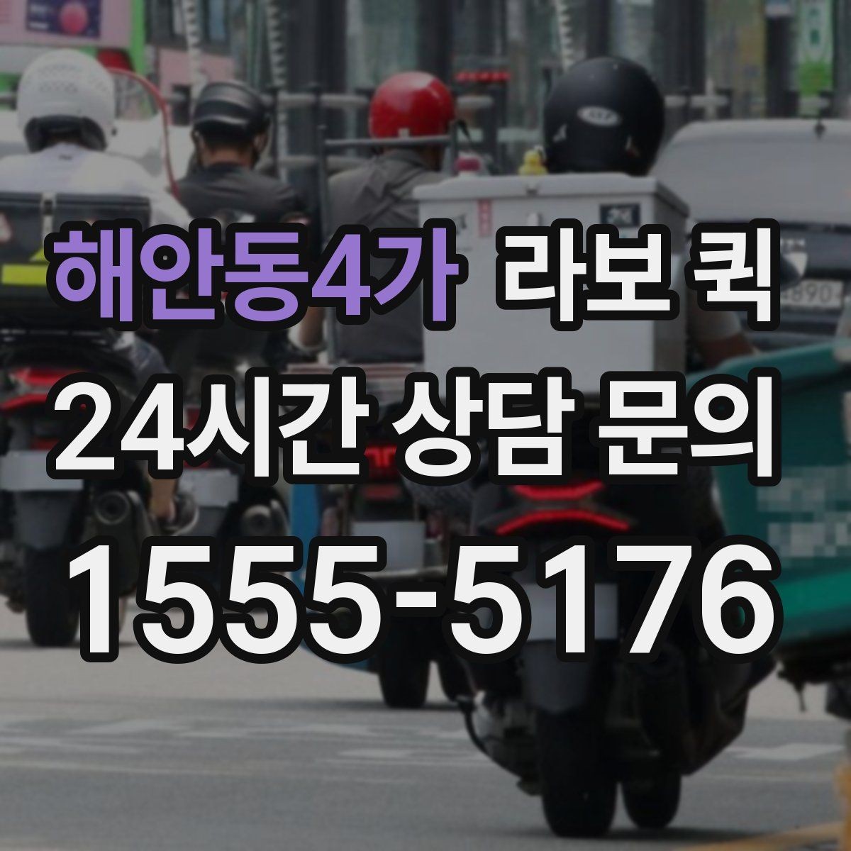 해안동4가 라보 퀵 처음 부를 때 실수 줄이는 법