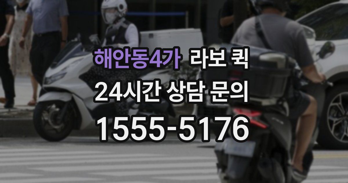 해안동4가 라보 퀵