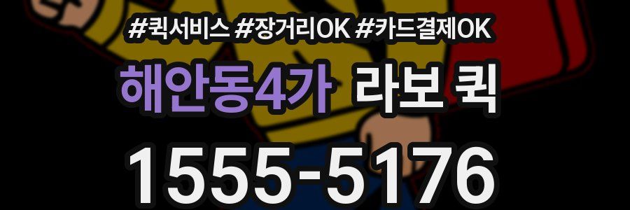 해안동4가 라보 퀵