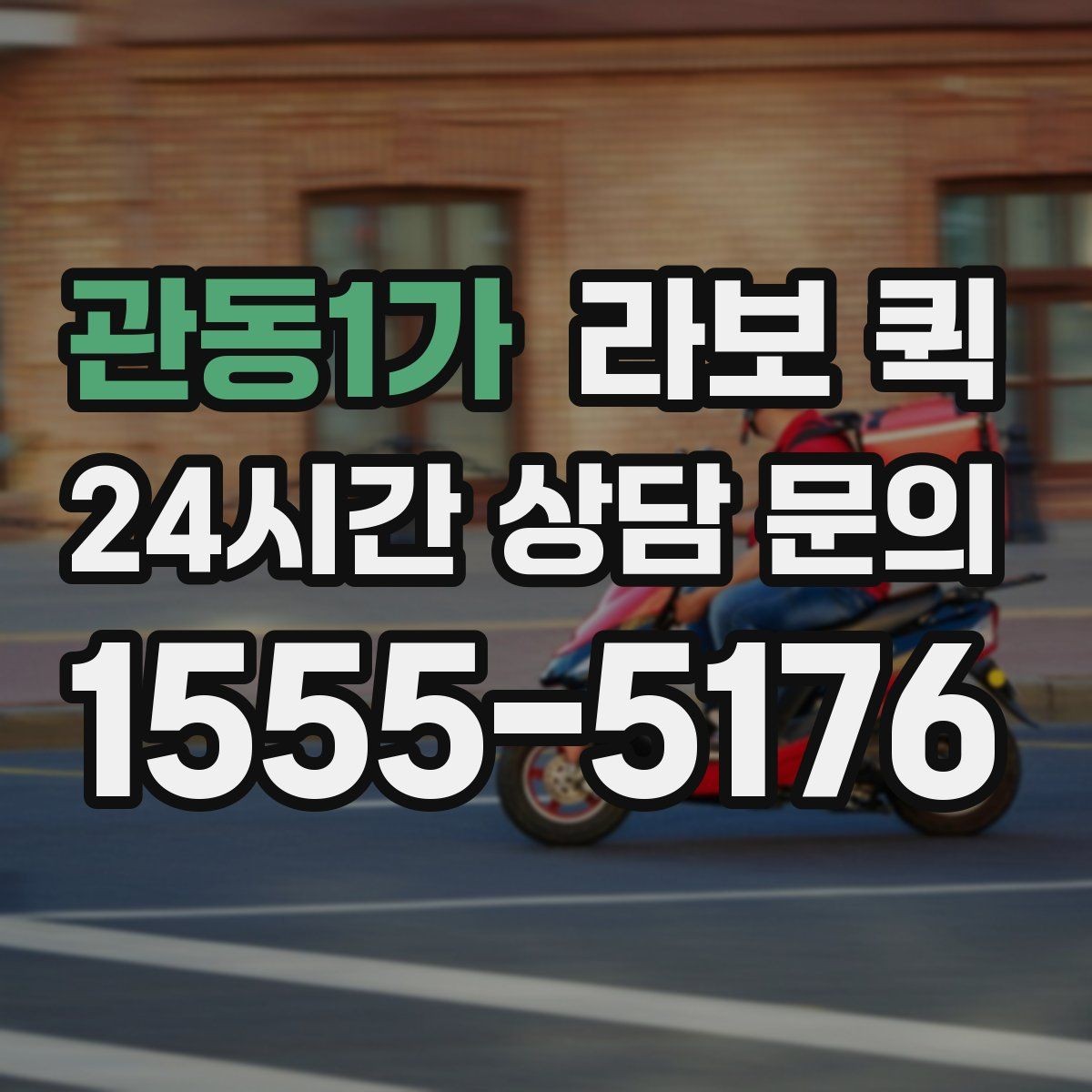 관동1가 라보 퀵 사용 전 알아둘 기본 정보