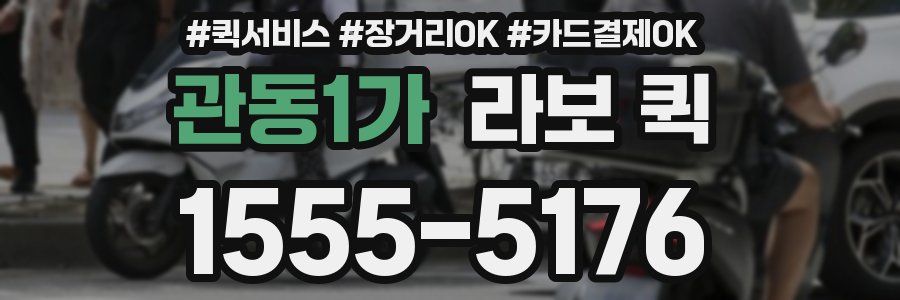 관동1가 라보 퀵
