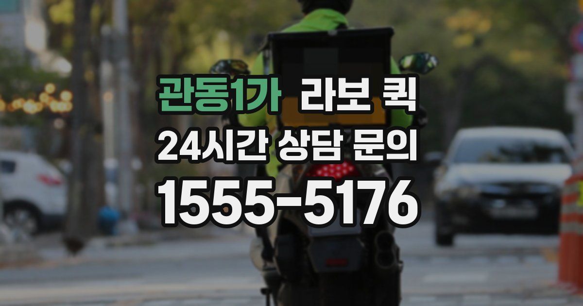 관동1가 라보 퀵