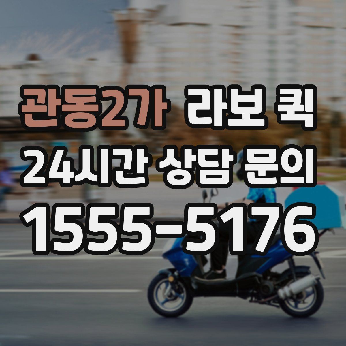 관동2가 라보 퀵 시간 절약을 위한 이용 팁