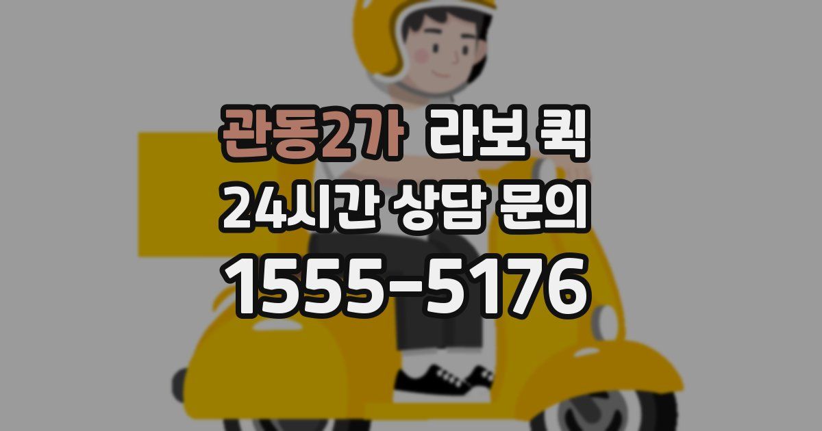 관동2가 라보 퀵