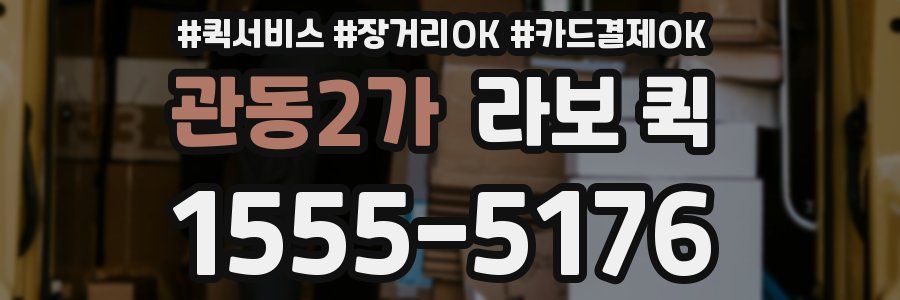 관동2가 라보 퀵