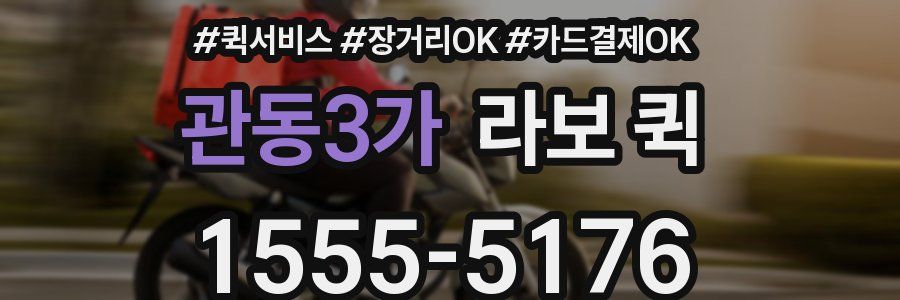 관동3가 라보 퀵