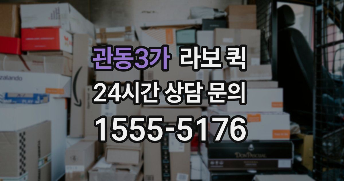 관동3가 라보 퀵