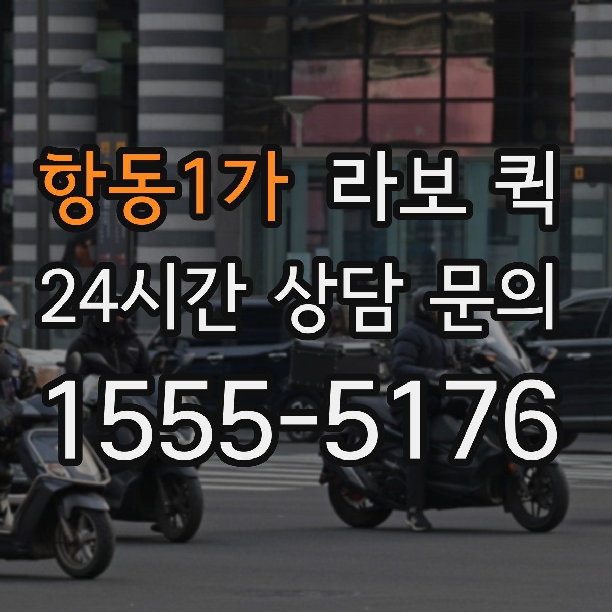 항동1가 라보 퀵 상담 전에 준비하면 좋은 정보