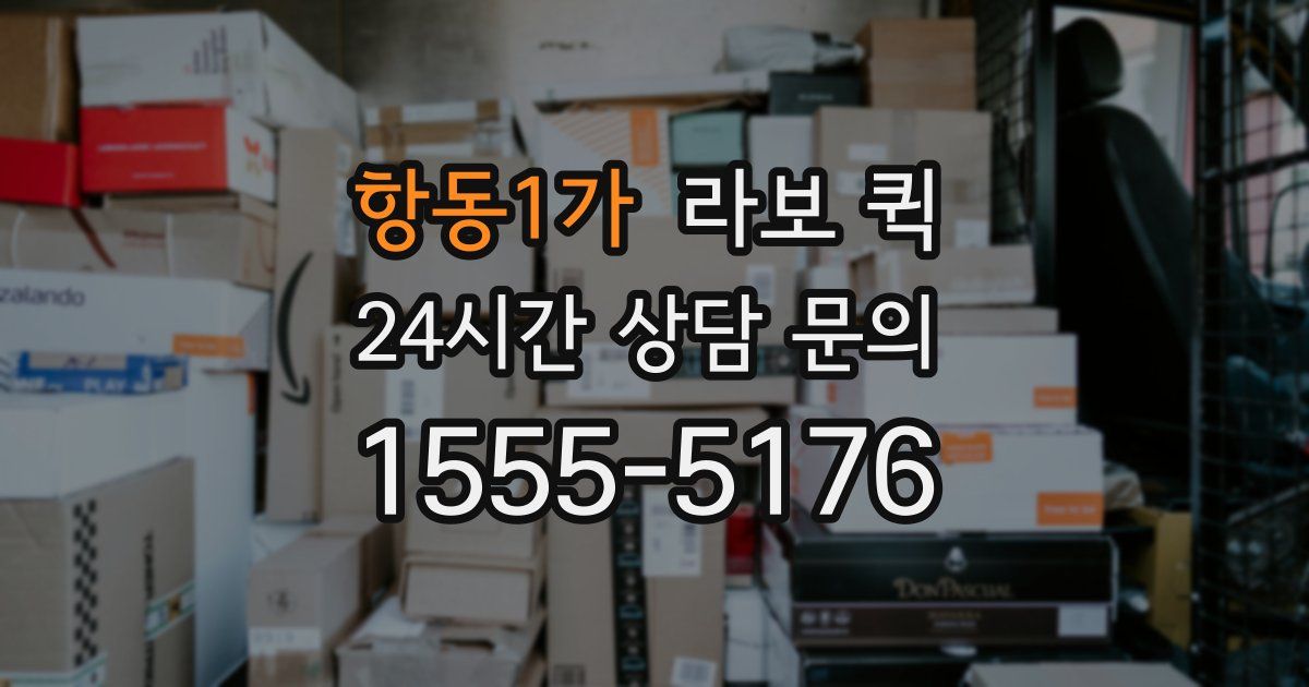 항동1가 라보 퀵