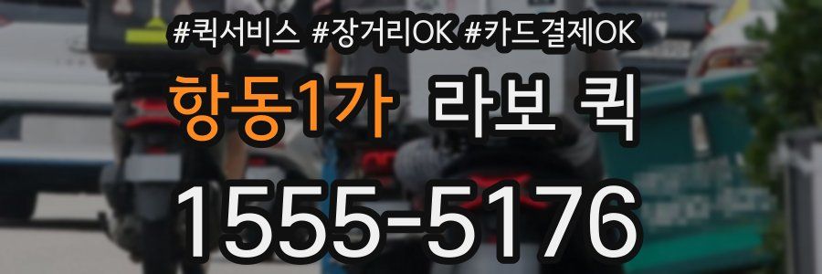 항동1가 라보 퀵