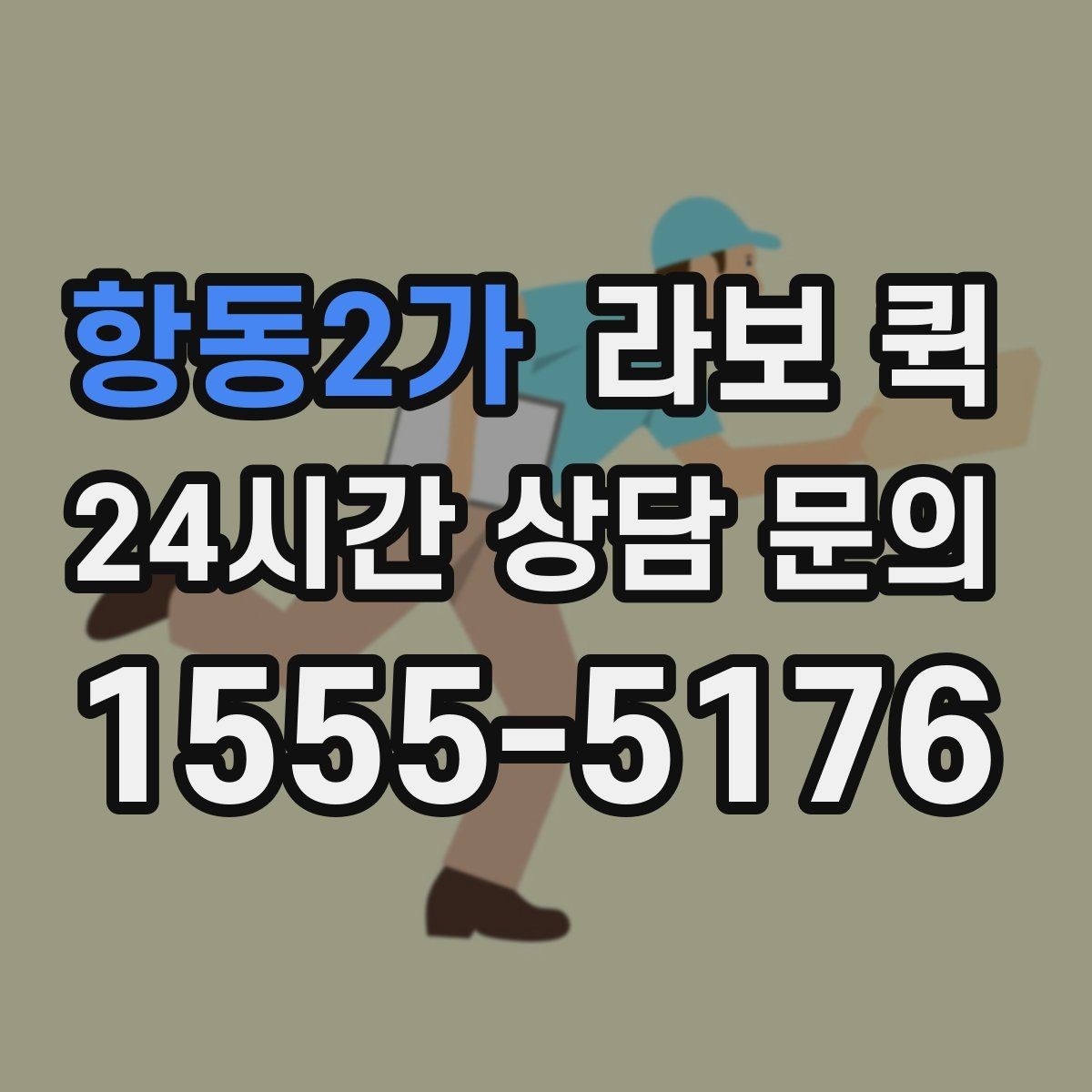 항동2가 라보 퀵 선택 전 가격 확인 요령