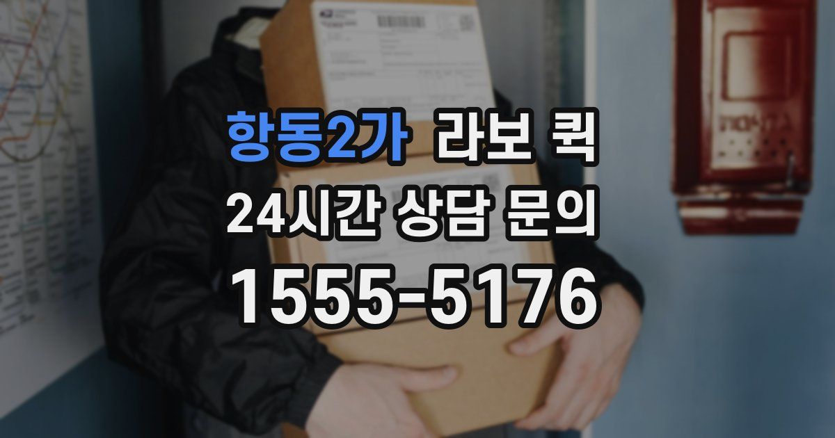 항동2가 라보 퀵