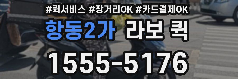 항동2가 라보 퀵