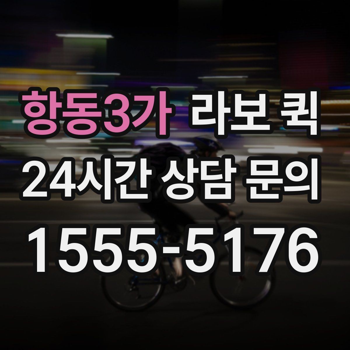 항동3가 라보 퀵 이용 전 확인할 차량 상태