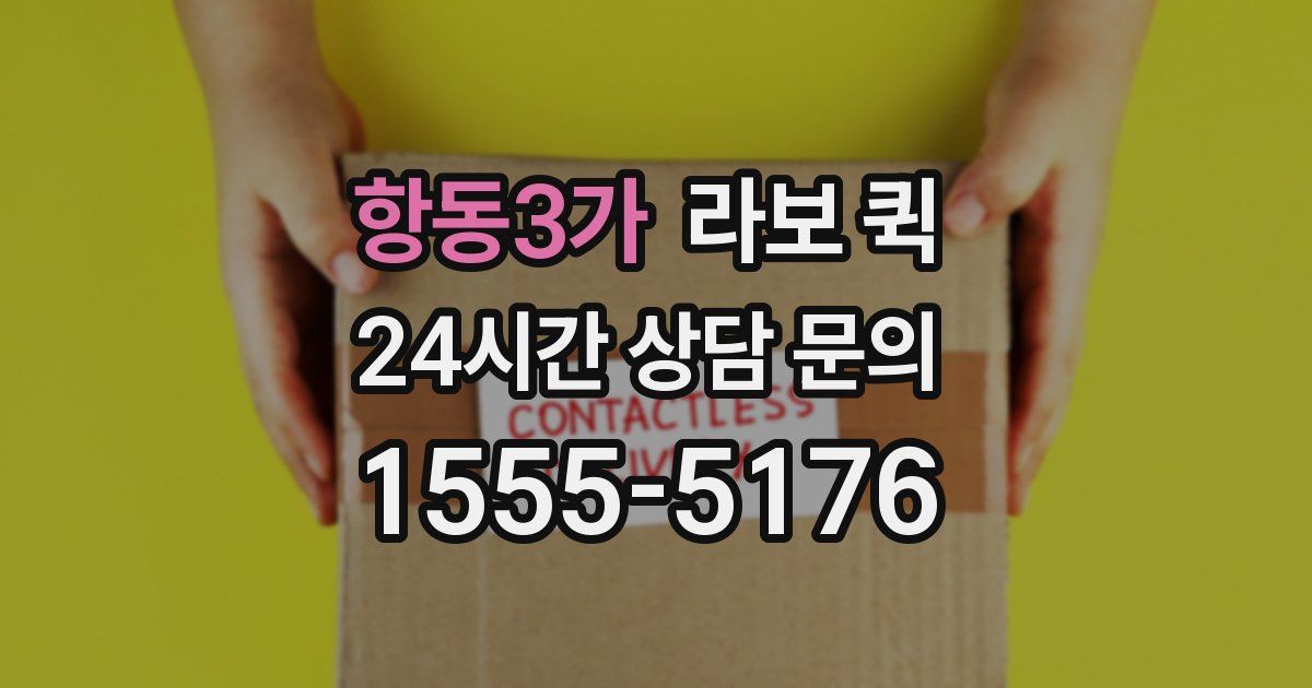 항동3가 라보 퀵