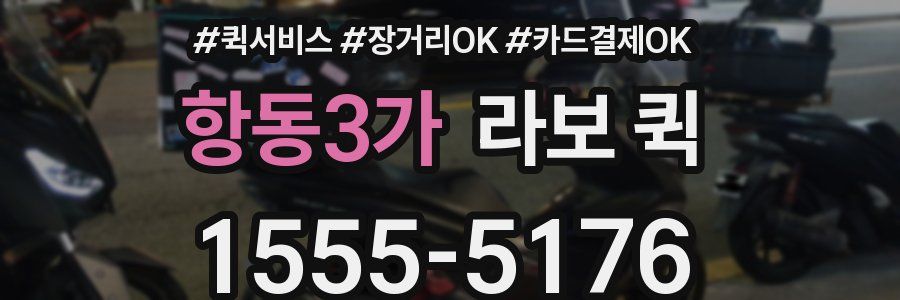 항동3가 라보 퀵