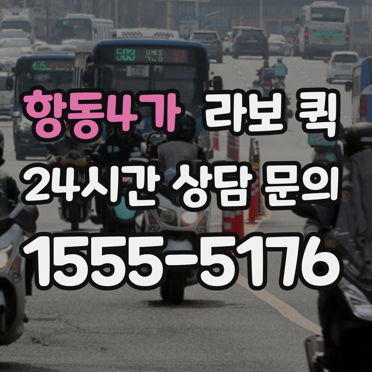 항동4가 라보 퀵 안내받기 전 알아둘 내용