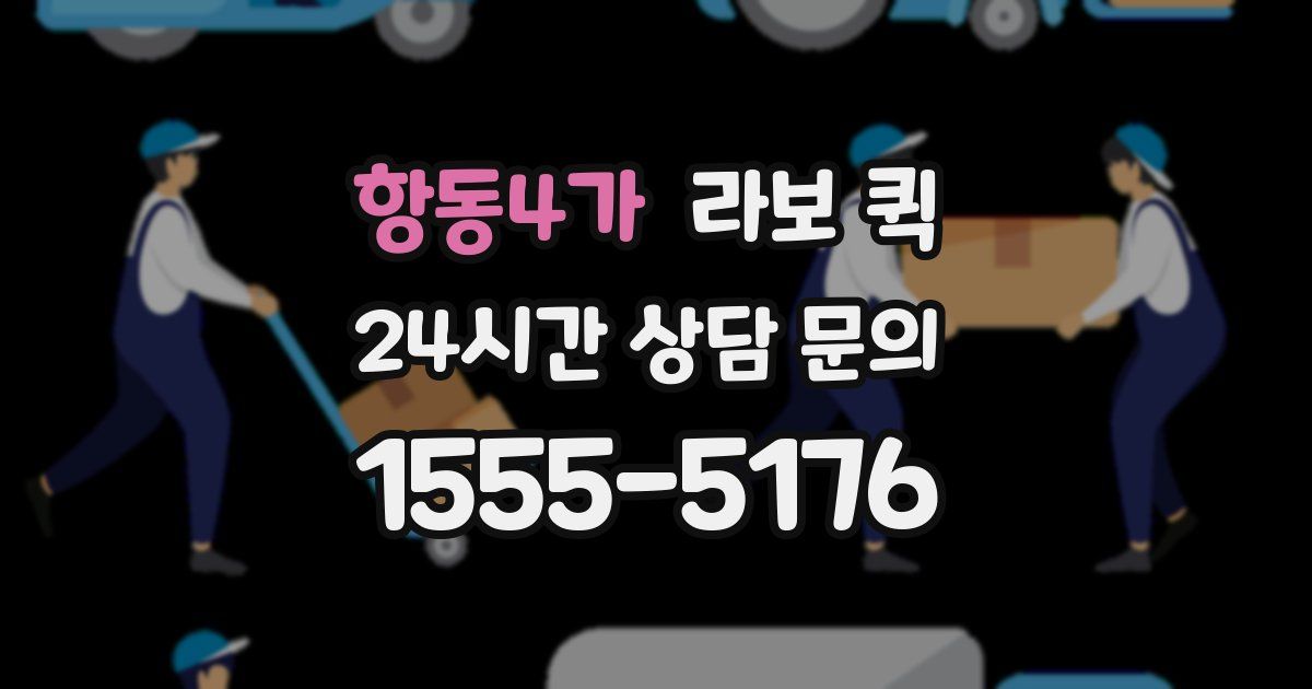 항동4가 라보 퀵