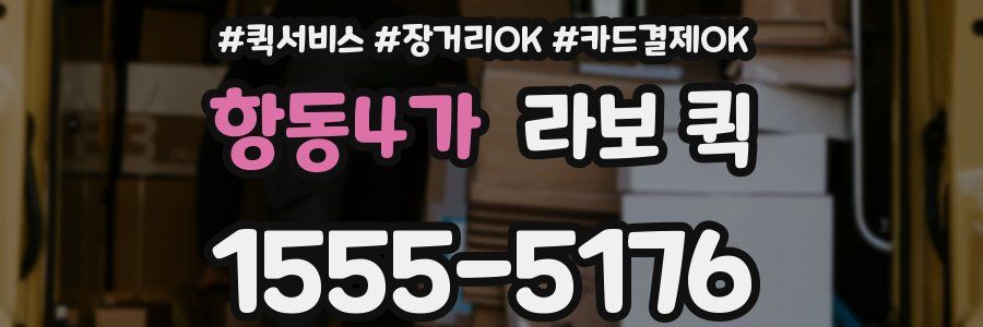 항동4가 라보 퀵