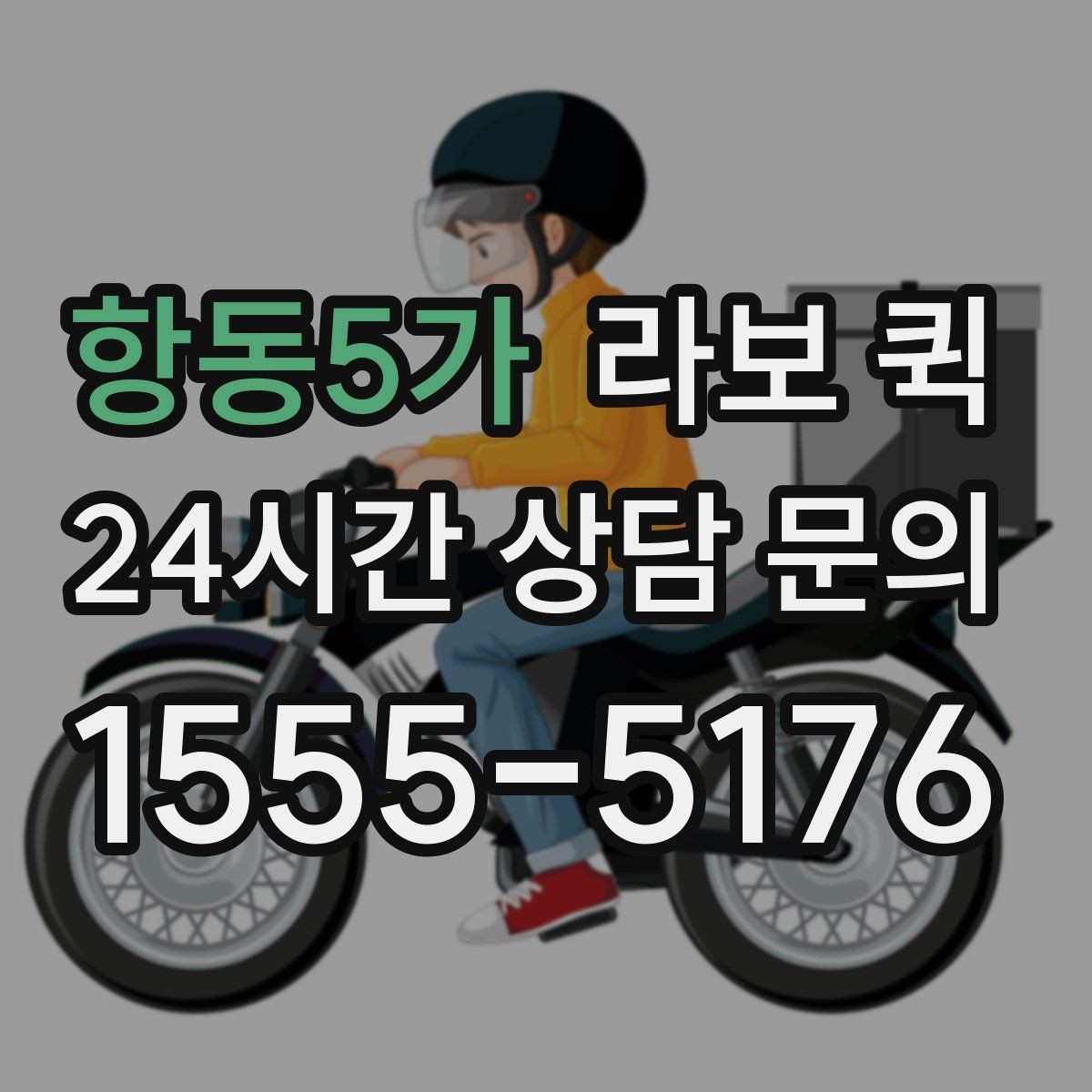 항동5가 라보 퀵 짐 크기와 무게 기준 살펴보기