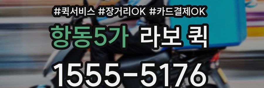 항동5가 라보 퀵