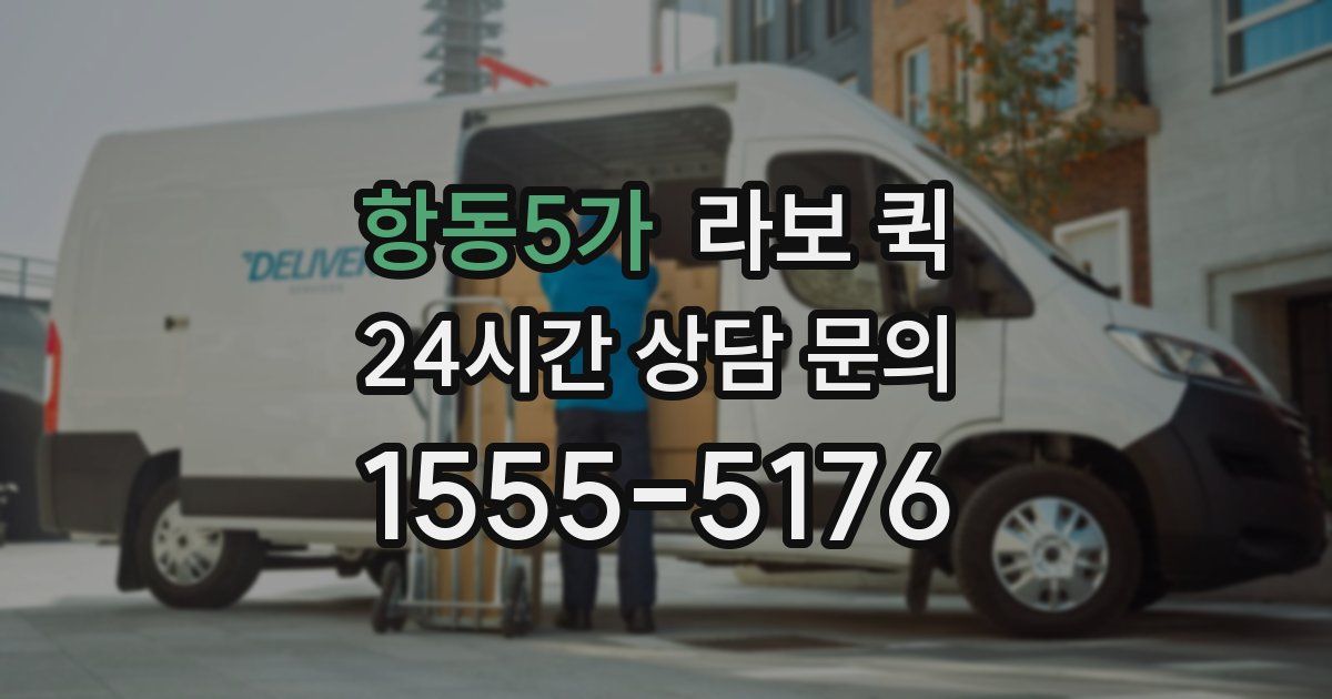 항동5가 라보 퀵
