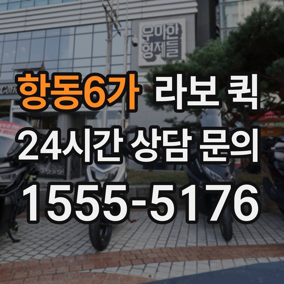 항동6가 라보 퀵 후기에서 자주 나오는 포인트