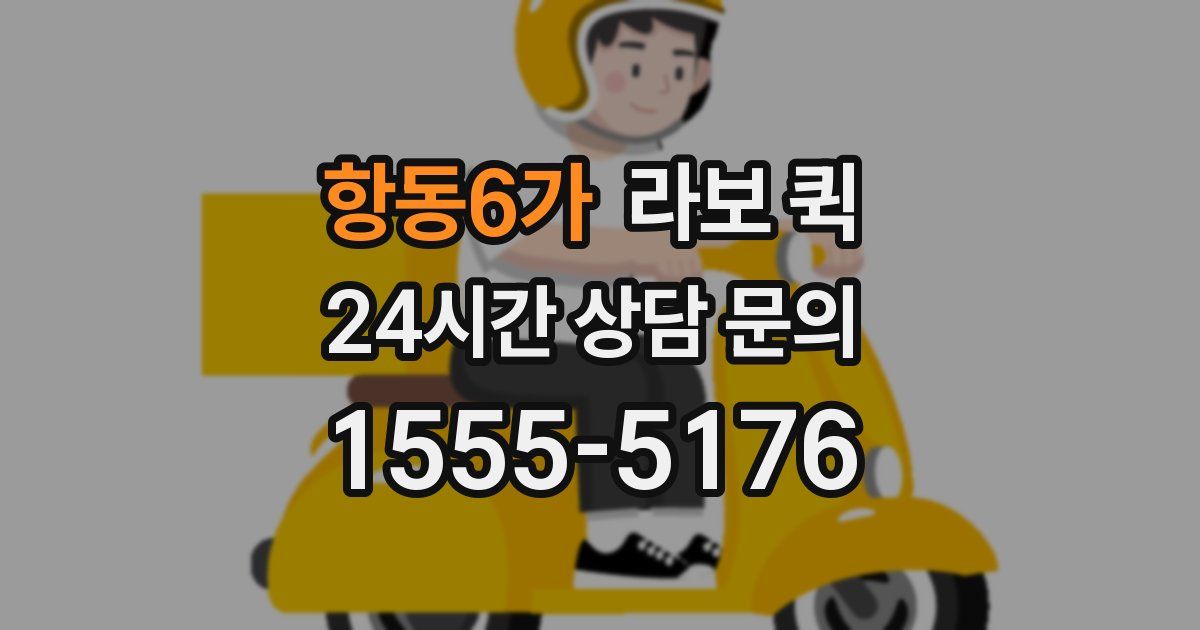 항동6가 라보 퀵