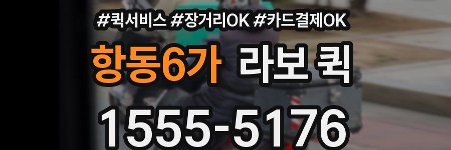항동6가 라보 퀵