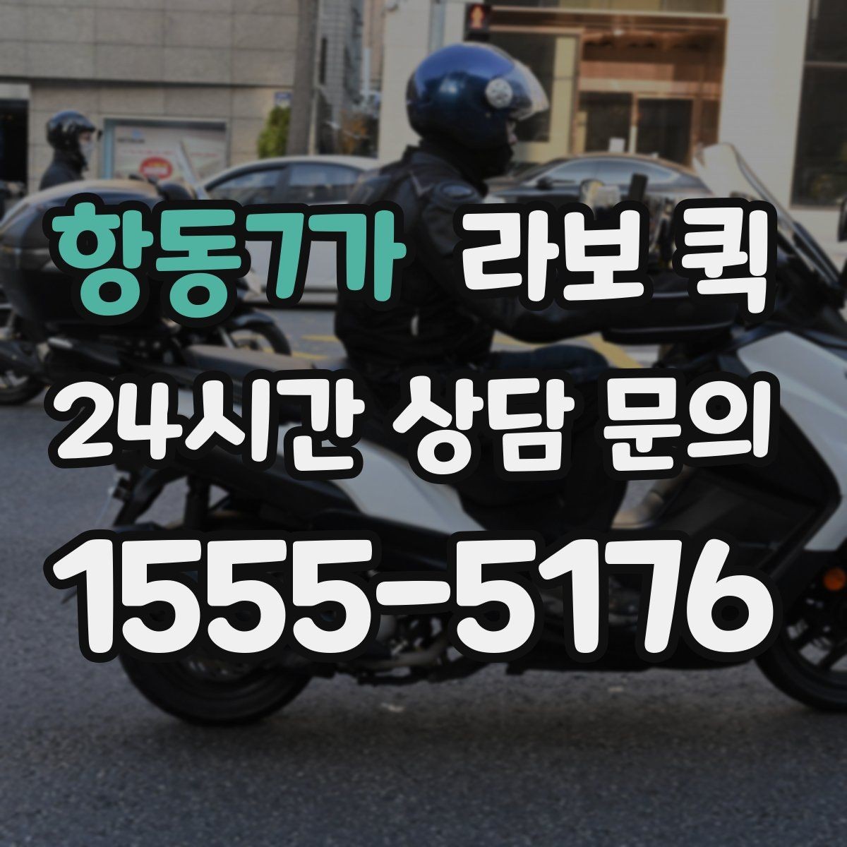 항동7가 라보 퀵 이용이 편한 경우와 불편한 경우