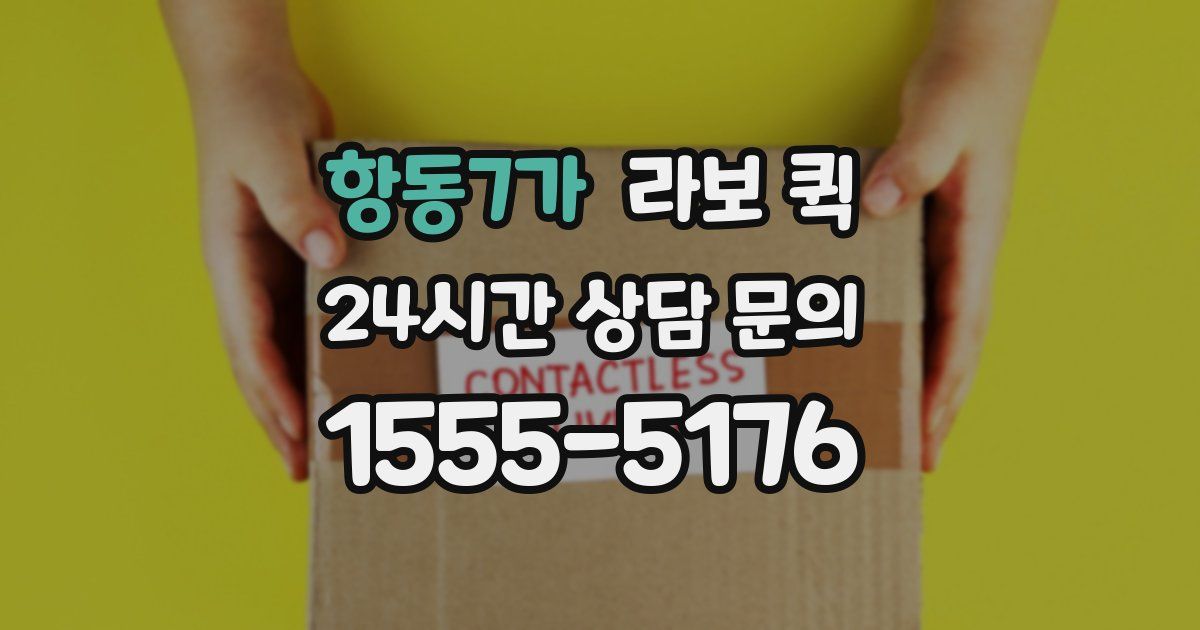 항동7가 라보 퀵