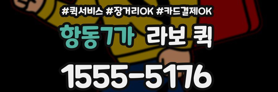 항동7가 라보 퀵