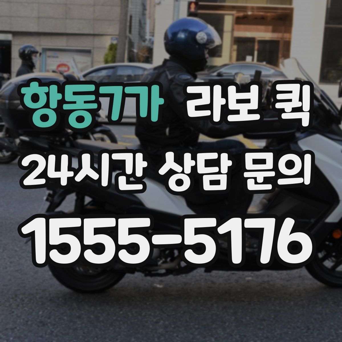항동7가 라보 퀵
