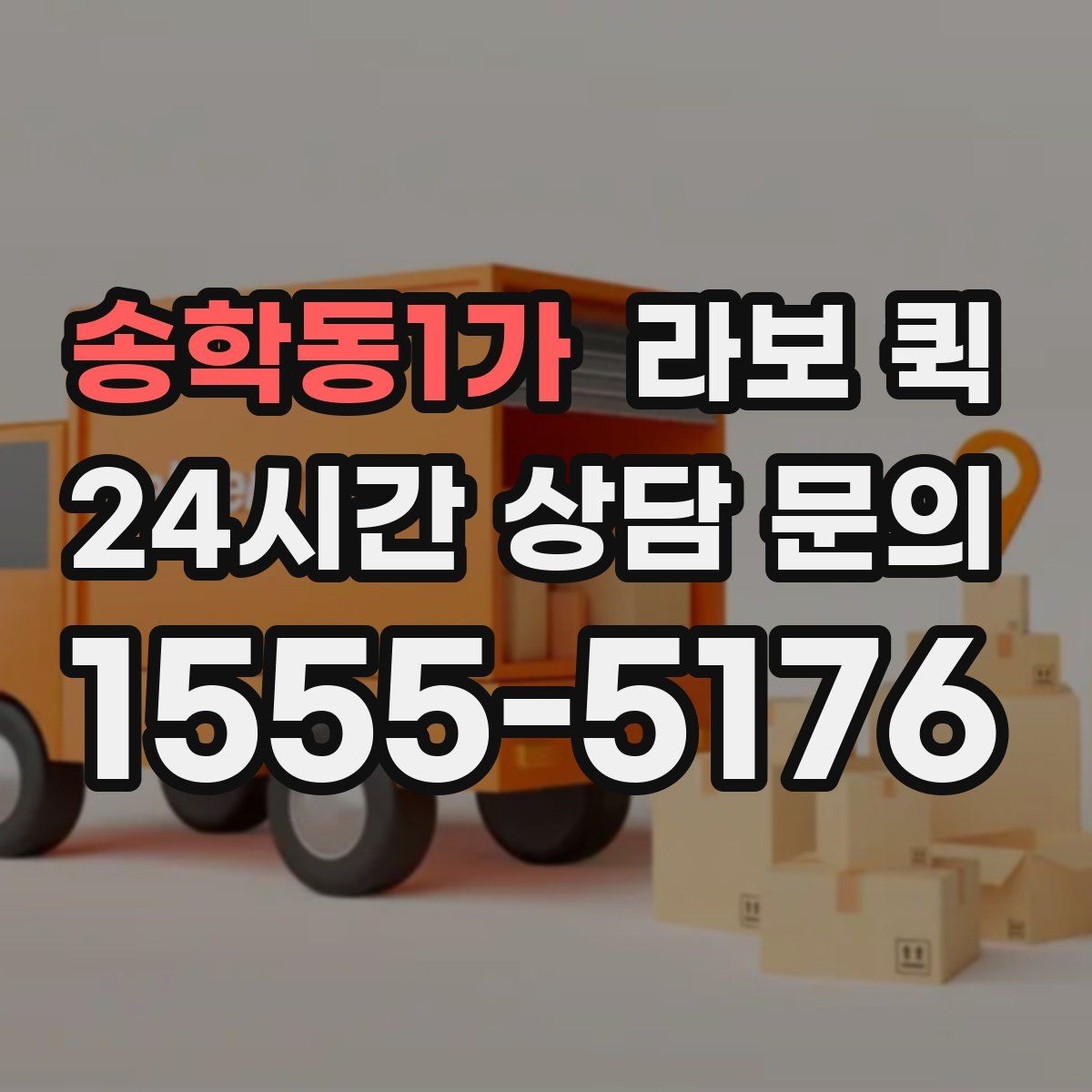 송학동1가 라보 퀵 점검 전후 비교가 중요한 이유