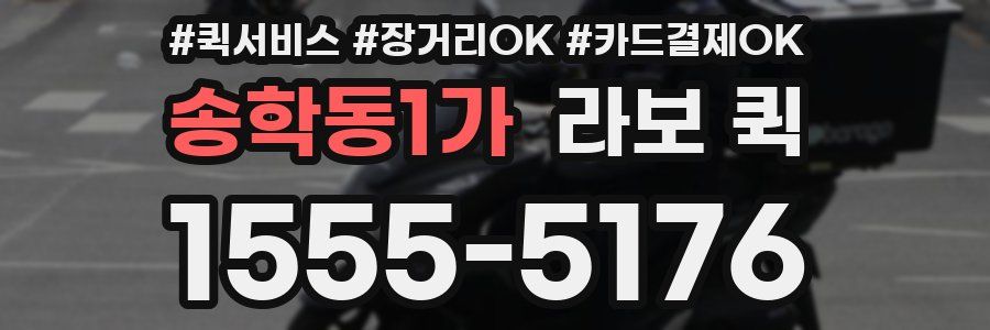 송학동1가 라보 퀵