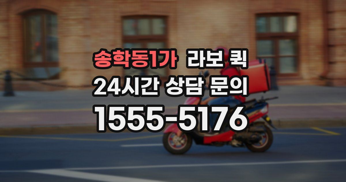 송학동1가 라보 퀵