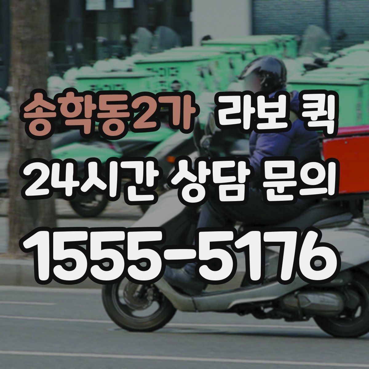 송학동2가 라보 퀵 접수부터 완료까지 흐름