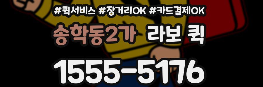 송학동2가 라보 퀵