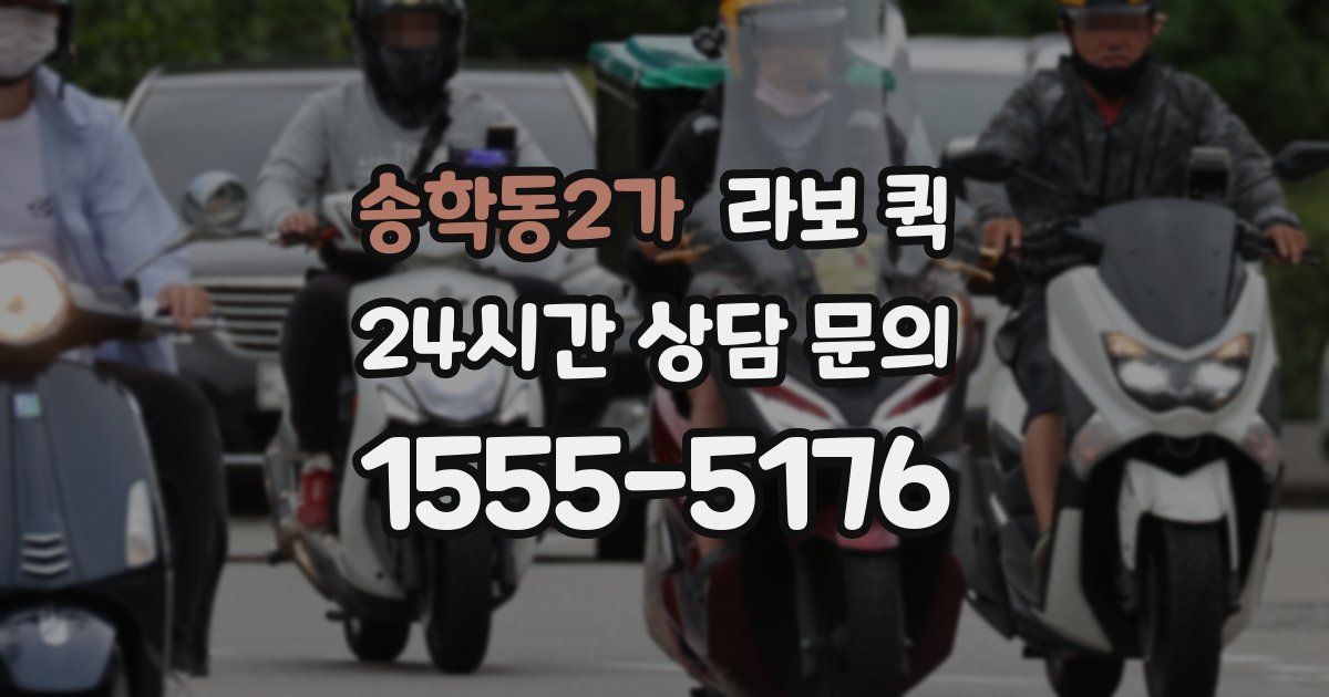 송학동2가 라보 퀵