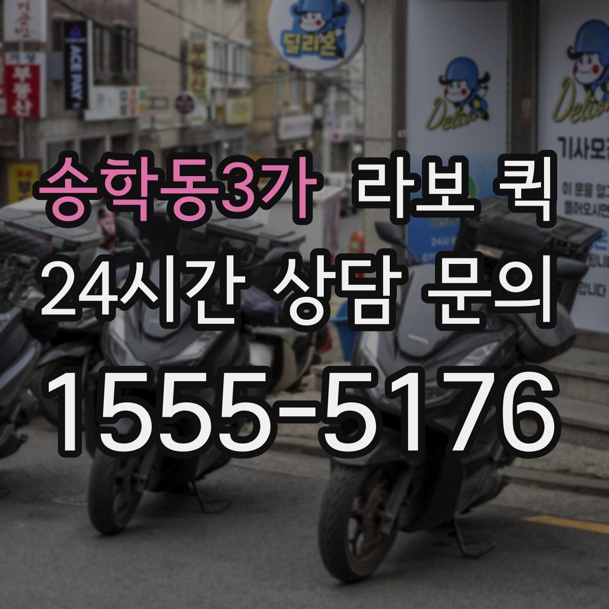 송학동3가 라보 퀵 실용적으로 이용하는 기준 정리