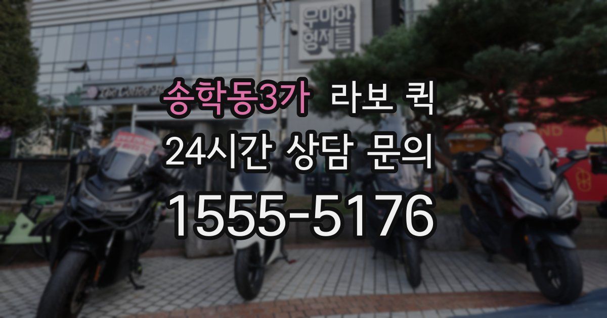 송학동3가 라보 퀵