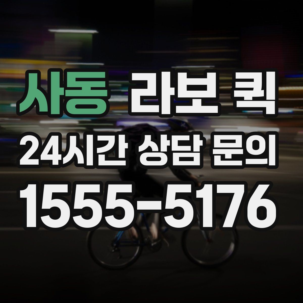 사동 라보 퀵 짐이 많을 때 더 편한 이유
