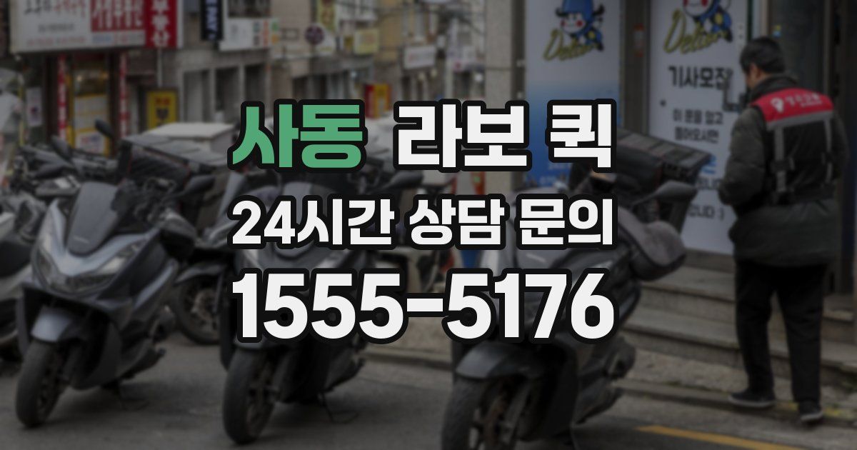 사동 라보 퀵