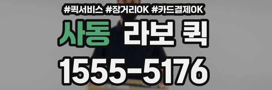 사동 라보 퀵