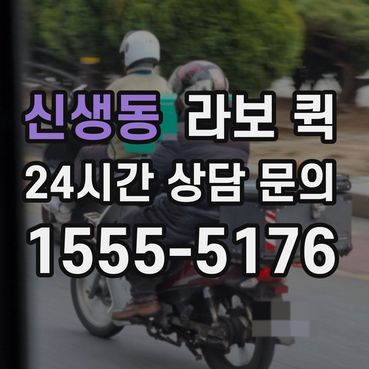 신생동 라보 퀵 지역별 이용 편의 살펴보기