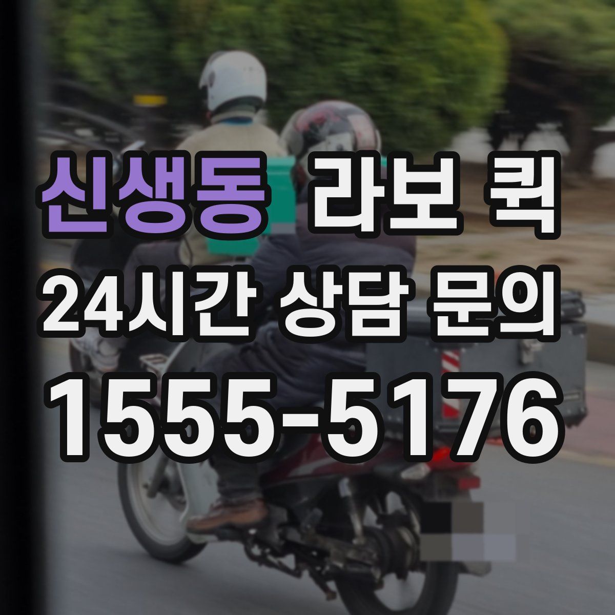 신생동 라보 퀵