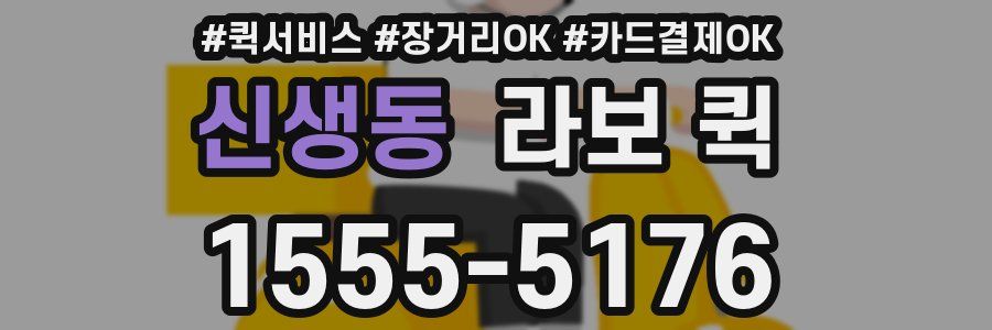 신생동 라보 퀵